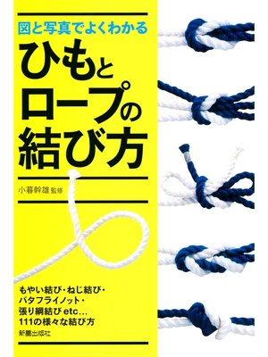 cover image of 図と写真でよくわかるひもとロープの結び方